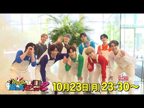 【公式】超特急の撮れ高足りてますか？#176