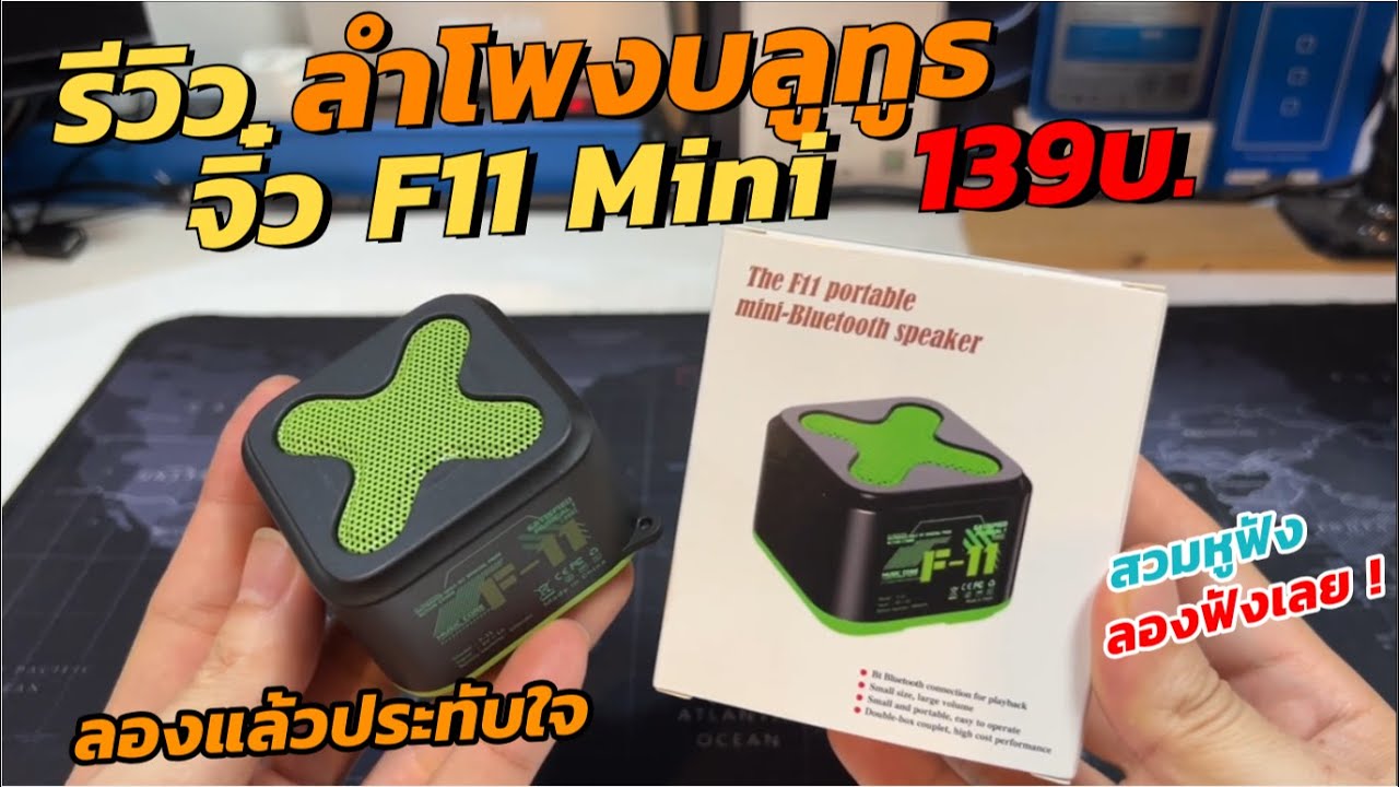 รีวิว ลำโพงพกพา F11 Mini Bluetooth Speaker 139บ (ฟังแล้ว ประทับใจ) ลำโพงบลูทูธ คุณภาพเสียงดีเกินตัว