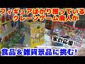 【クレーンゲーム】倉庫系店舗で、クレーンゲーム廃人が食品＆雑貨景品を狙うとこうなります