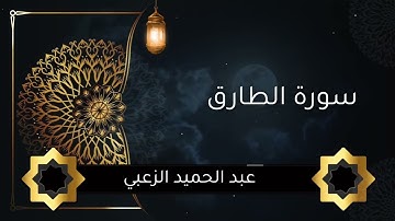 سورة الطارق. عبد الحميد الزعبي #تلاوة_خاشعة #تلاوة_هادئة #المصحف #اكسبلور #تلاوات #راحة_نفسية #لايك