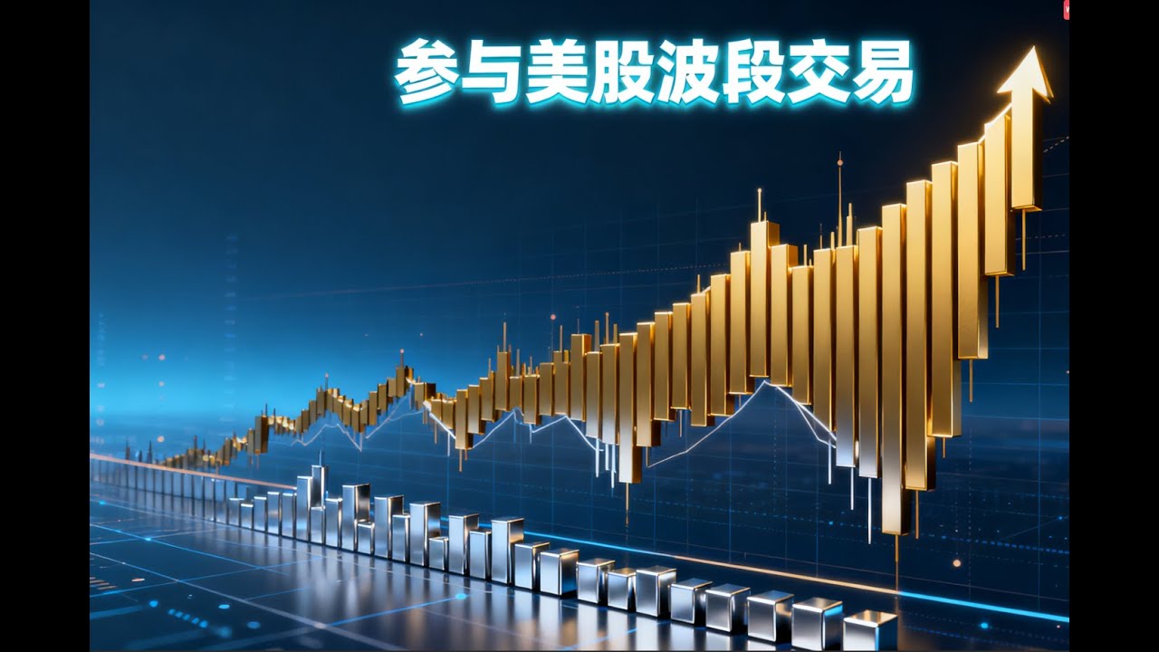 #美股 #投资 #美股投資 美股波段交易的重要性！如何参与美股波段交易！