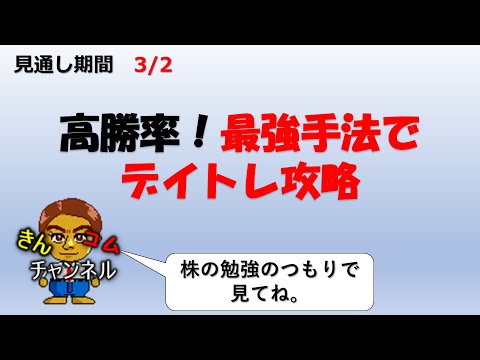 3/2(月)～【株式投資・株の勉強】こういう地合の時は、デイトレードしてみよう