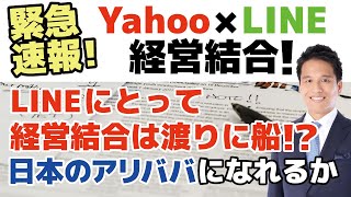 【速報】LINE(ライン)とYahoo!(ヤフー)が経営統合へ!「ネイバー」と「ソフトバンク」が共同で会社を設立してヤフーとLINEを子会社とする案を検討。