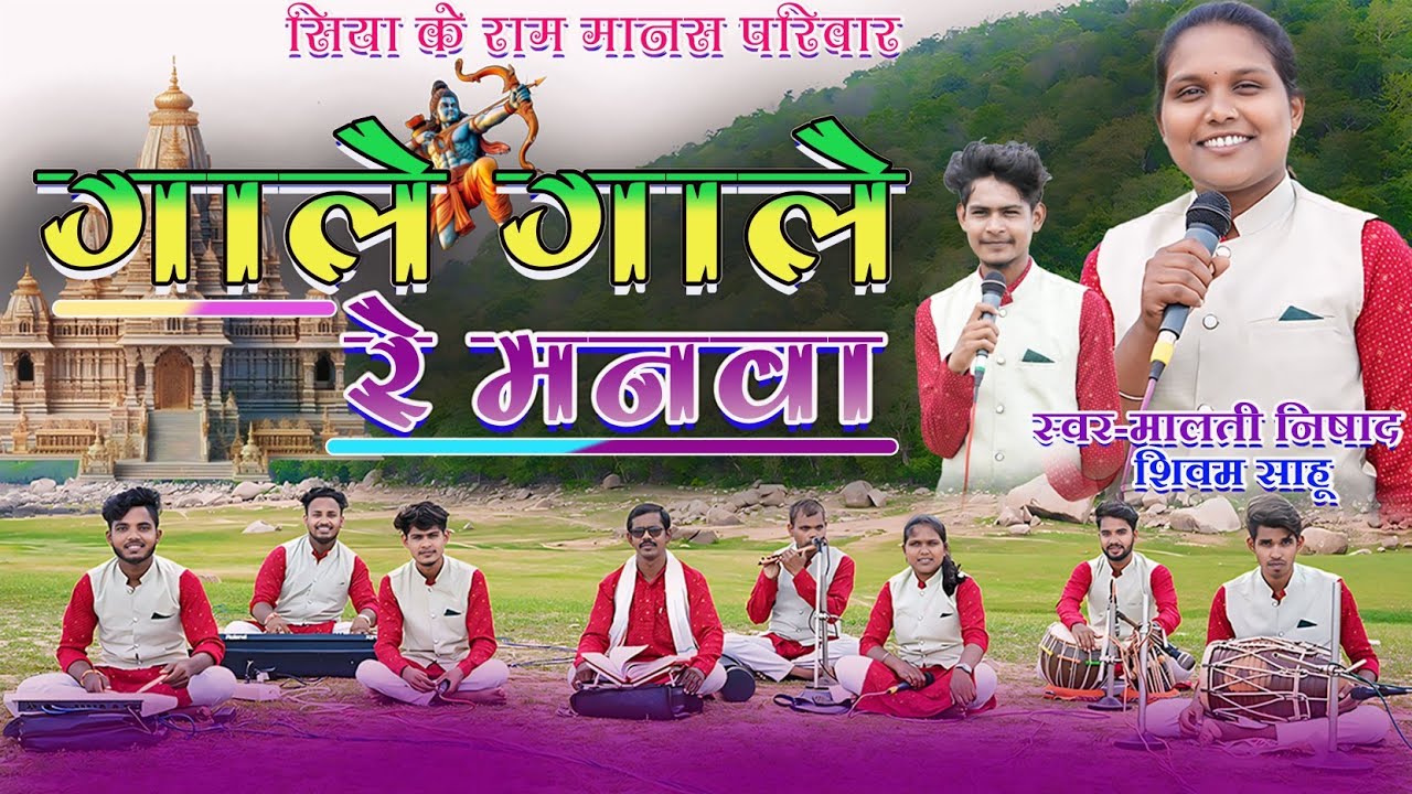 gale gale re manva || malti nishad || lok ragni || गाले गाले रे मनवा || राम भजन || vasu patel