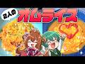 【オムライス】お互いの夜ご飯を作り合う夫婦、オムライス編