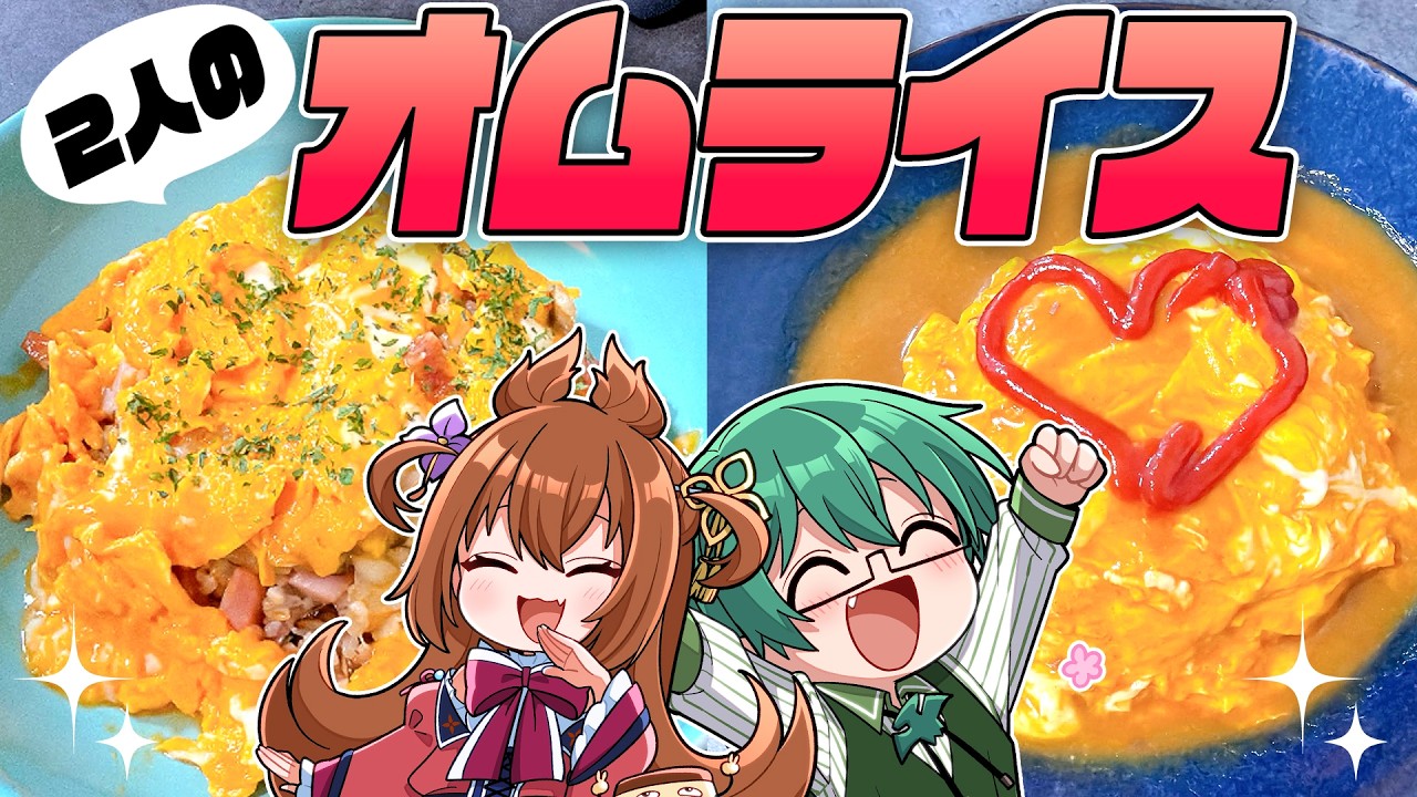 【オムライス】お互いの夜ご飯を作り合う夫婦、オムライス編