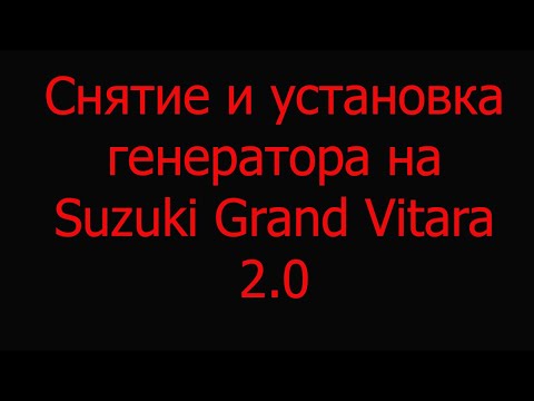 Снятие и установка генератора на Suzuki Grand Vitara2.0