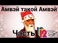 Амвэй такой Амвэй - Часть 12