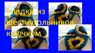 Следки из шестиугольников, крючком.Sledkov of hexagons crochet. (В №45) Следки из шестиугольников, крючком.Sledkov of hexagons crochet. (В №45)