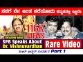 ನನಗೆ ಲೇ ಅಂತ ಕರೆಯೋದು ಕನ್ನಡದಲ್ಲಿ ಇಬ್ಬರೇ | SPB Speaks About Dr. Vishnuvardhan Rare Interview Video | HS