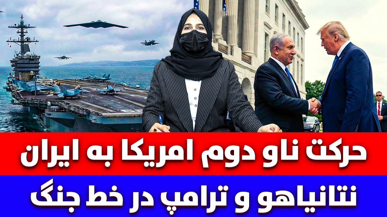 خبر:  نتانیاهو و ترامپ در خط جنگ، طرح جدید و حرکت ناو دوم امریکا به ایران