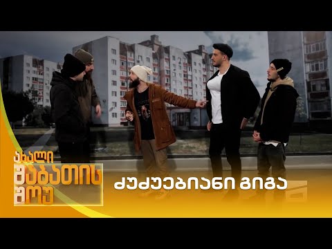 ძუძუებიანი გიგა | ახალი შაბათის შოუ