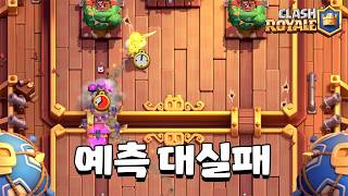 예측 1도 안 되는놈 [클래시로얄] [June]