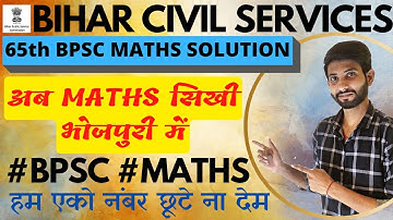 67th BPSC 2022 | 65th BPSC maths solution | math in bhojpuri | @EDU नगरी  | BPSC previous years math
