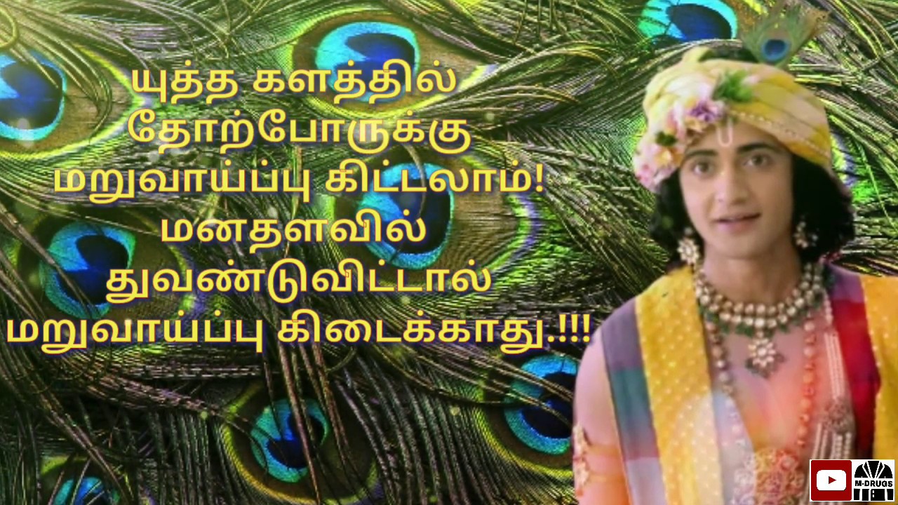 Radha Krishna Quotes In Tamil | Motivational Whatsapp Status In Tamil | Motivation Drugs - Youtube