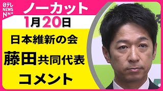 【ノーカット】日本維新の会・藤田共同代表 コメント ──政治ニュース（日テレNEWS）