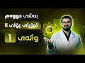 بەشی دووەم وانەی یەکەم فیزیا پۆلی 11 فیزیا بە شێوەیەکی ئاسان لەگەڵ مامۆستا هەردی مەحمود 