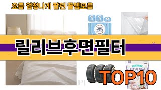 가장 많이 팔린 릴리브후면필터 추천 Top10!