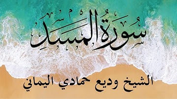 Surah Al Masad (The Palm Fiber) | سورة المسد
