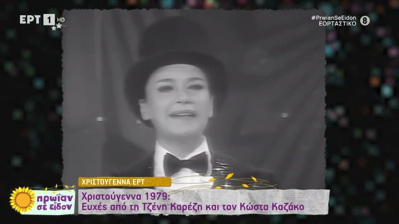 Αξέχαστες χριστουγεννιάτικες εκπομπές μέσα από το αρχείο της ΕΡΤ | 26/12/2023 | ΕΡΤ