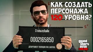 КАК СОЗДАТЬ ПЕРСОНАЖА 120 УРОВНЯ В GTA Online - НОВАЯ ФИЧА от Rockstar(Zeadgamer - https://www.youtube.com/user/GameChannelZeADGaMeR ---------------------------------------------------------- Недавно Rockstar ввели в игру новую ..., 2016-10-22T17:59:35.000Z)