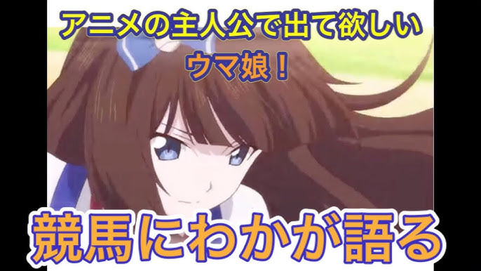 ウマ娘のアニメに主人公として出て欲しい馬を競馬にわかが語ってみた Youtube ウマ娘のアニメに主人公として出て欲しい馬を競馬にわかが語ってみた Youtube