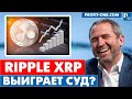 XRP не ценная бумага | CEO Ripple намекает...