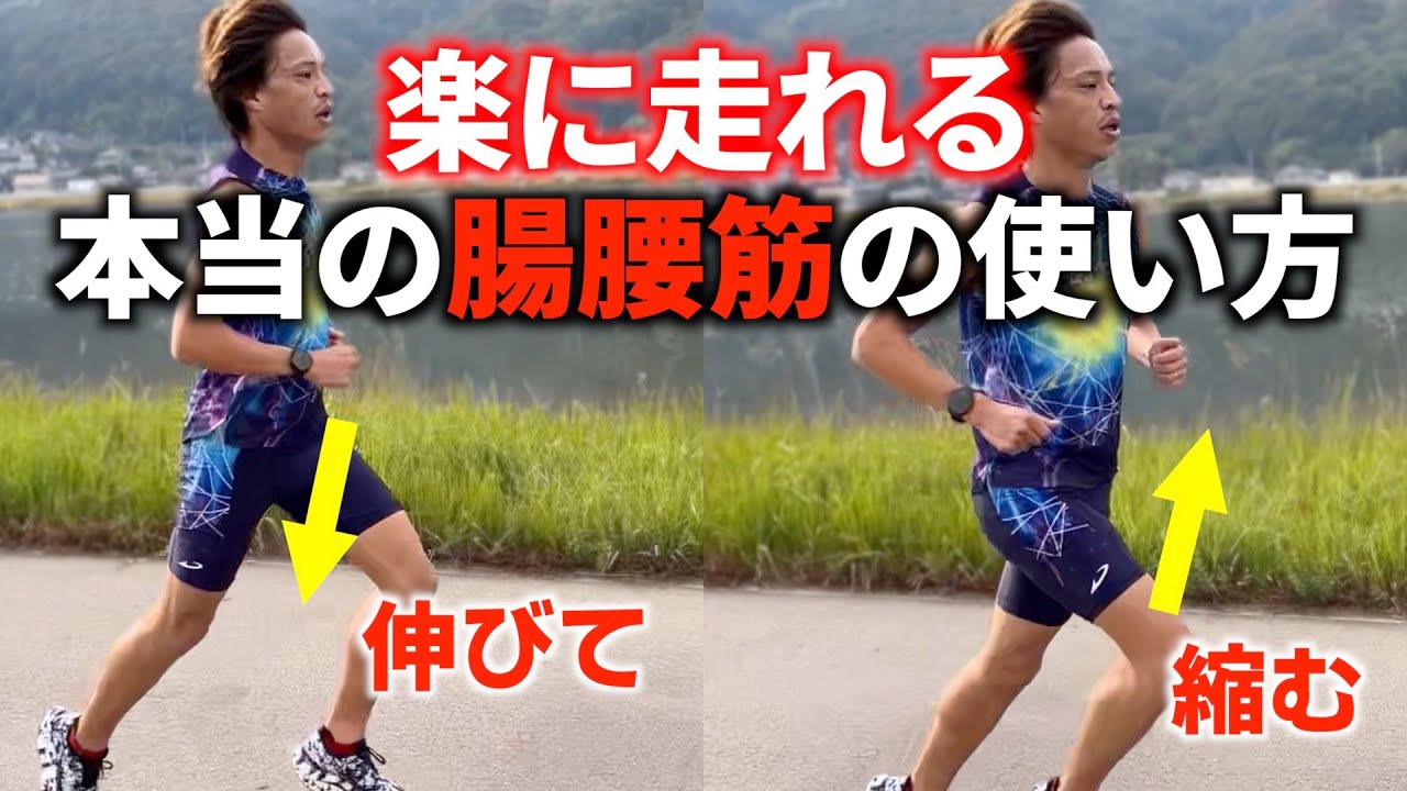 これができたら超楽ランニングフォームに！本当の腸腰筋の使い方