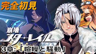 #13【崩壊スターレイル】3章：「喧噪と騒動」この夜の果てへ～【Vtuber】
