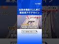 トラックの男性2人死亡　東京湾アクアライン・車4台絡む玉突き事故　一部区間で通行止め｜TBS NEWS DIG #shorts