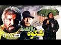 جمشید مشایخی در فیلم سینمایی ایرانی شکوه بازگشت Comeback Glory Film Irani 