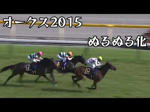 ミッキークイーン オークス 2015 ぬるぬる化で見よう conv to 60fps