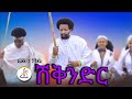 ßê ßêêßê ßèò ßèòßîëßê ßê ßëàßèòßïÁßê Solomon Niguse Shekender New Ethiopian Music 2025 Official Video ßê ßêêßê ßèò ßèòßîëßê ßê ßëàßèòßïÁßê Solomon Niguse Shekender New Ethiopian Music 2025 Official Video