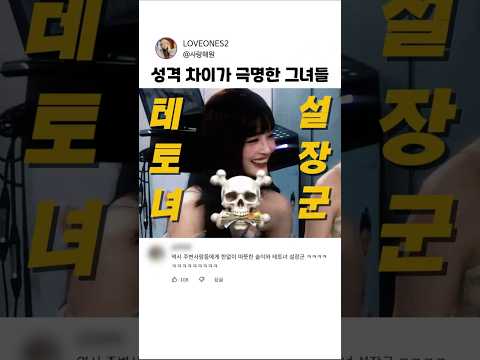 <strong>성격</strong> 차이가 극명한 그녀들