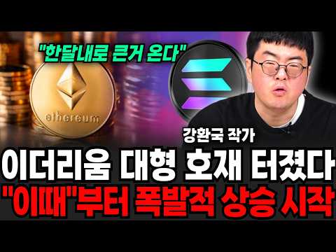 "한달내로 큰거 온다" 이더리움 대형 호재 터졌나! '이때'부터 폭발적 상승 시작한다 (강환국 작가 / 4부)