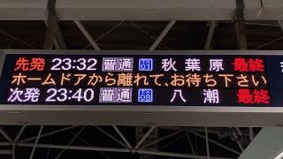 最終】つくばエクスプレス 守谷駅 発車標(LED電光掲示板・発車案内