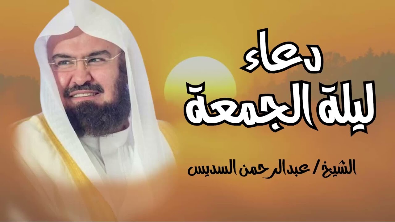 دعاء  الجمعة للشيخ عبد الرحمن السديس لرفع البلاء وقضاء الحوائج وجلب الرزق 🤲 دعاء ساعة الإستجابة