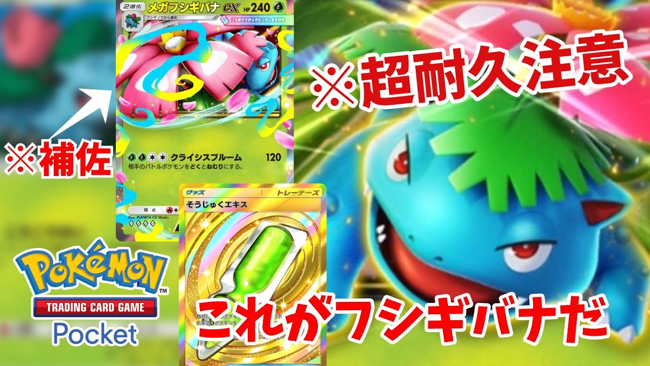 【ポケポケ】メガはもう古い！？超耐久フシギバナEXが環境を回す時代へ突入！！【Pokémon Trading Card Game Pocket】【ポケポケ　フシギバナ】【ポケポケ　メガフシギバナ】