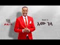 Kassahun eshetu kasseye  emu gela      new ethiopian music 2024 lyrics