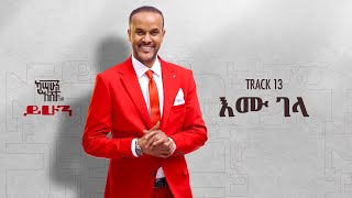 Kassahun Eshetu (Kasseye) - Emu Gela - | እሙ ገላ - New Ethiopian Music 2024 (Lyrics Video)