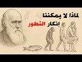 ما الذي يجعل نظرية التطور غير قابلة للرفض ما الذي يجعل نظرية التطور غير قابلة للرفض