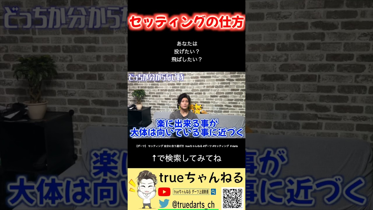 ダーツ プロおすすめ セッティングの仕方 #darts #shorts #trueちゃんねる