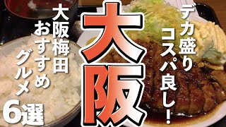 【デカ盛り/グルメ】おいしい！コスパも良し！大阪梅田グルメ６選