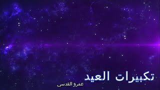 تكبيرات العيد عمرو القدسي