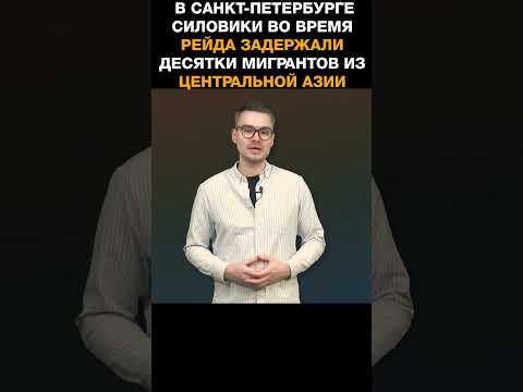 В Санкт-Петербурге силовики во время рейда задержали десятки мигрантов из Центральной Азии
