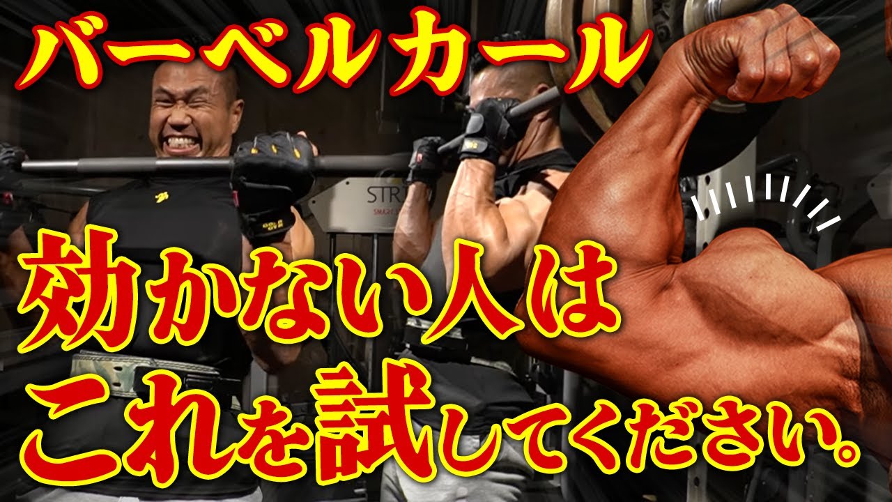 【この意識で変わる！】バーベルカールが効かない人はこれを試してください。