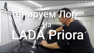 Тонировка LADA PRIORA лоб+полоска - 6 