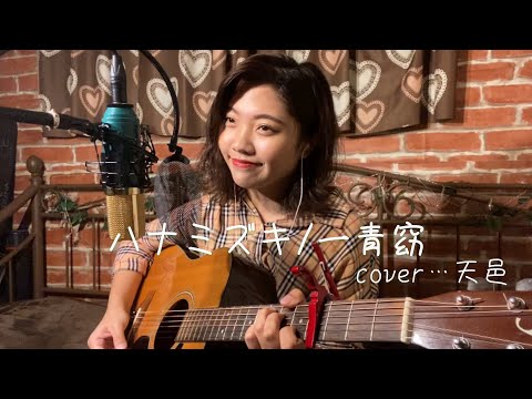ハナミズキ/一青窈 cover…天邑