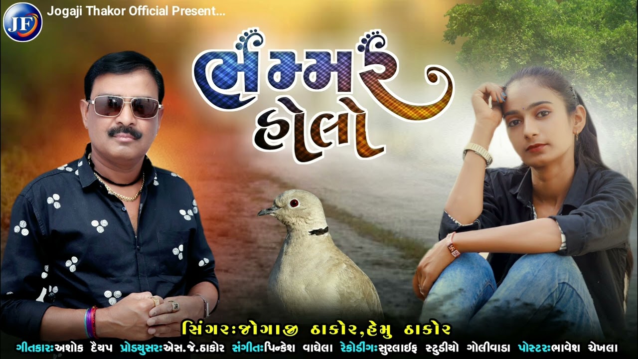 Bhammar Holo | Jogaji Thakor New Gujarati Latest Song | Hemu Thakor New Gujarati Latest Song |