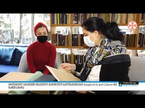 ეროვნულ არქივში დაცული ქართული ხელნაწერები Google Arts and Culture -ზე განთავსდა